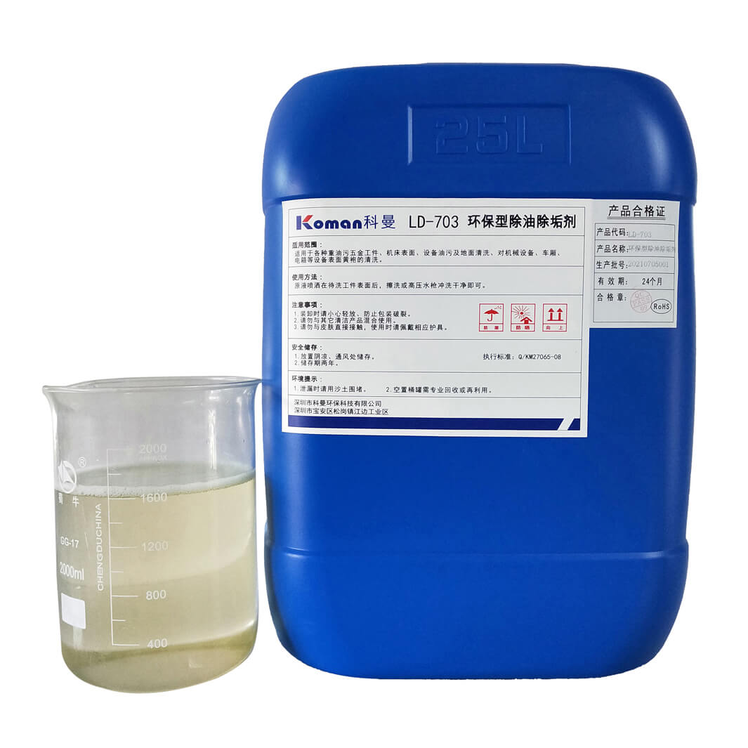 环保型除油除垢剂LD-703