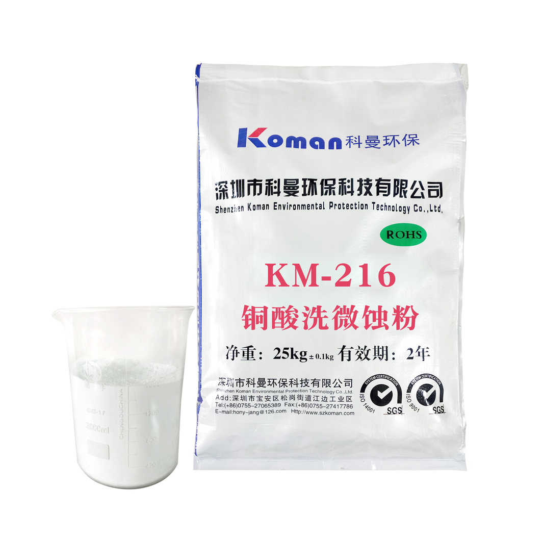 KM-216铜酸洗微蚀粉